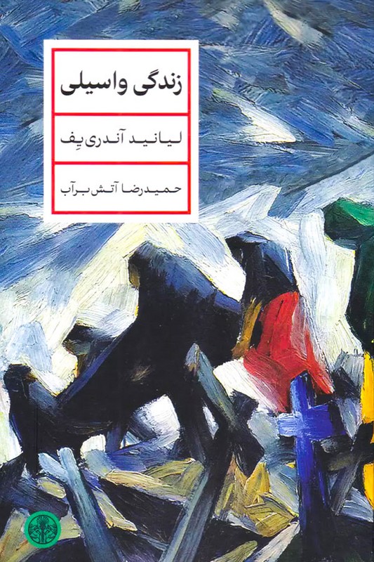 کتاب زندگی واسیلی