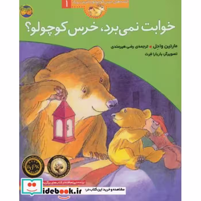 کتاب خوابت نمی برد خرس کوچولو؟