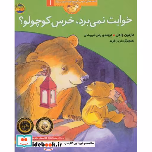 کتاب خوابت نمی برد خرس کوچولو؟