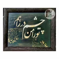 تابلو "تو را من چشم در راهم"
معرق ساقه گندم