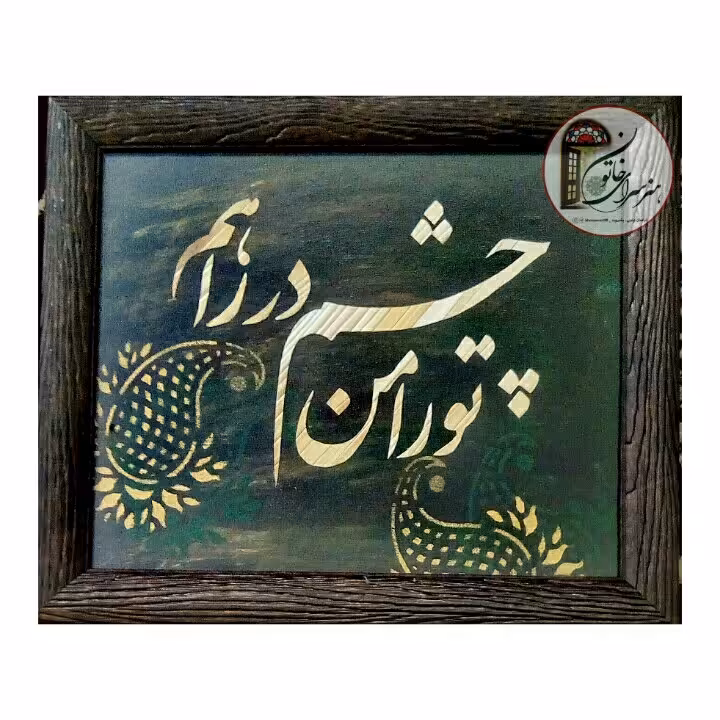 تابلو "تو را من چشم در راهم"
معرق ساقه گندم
