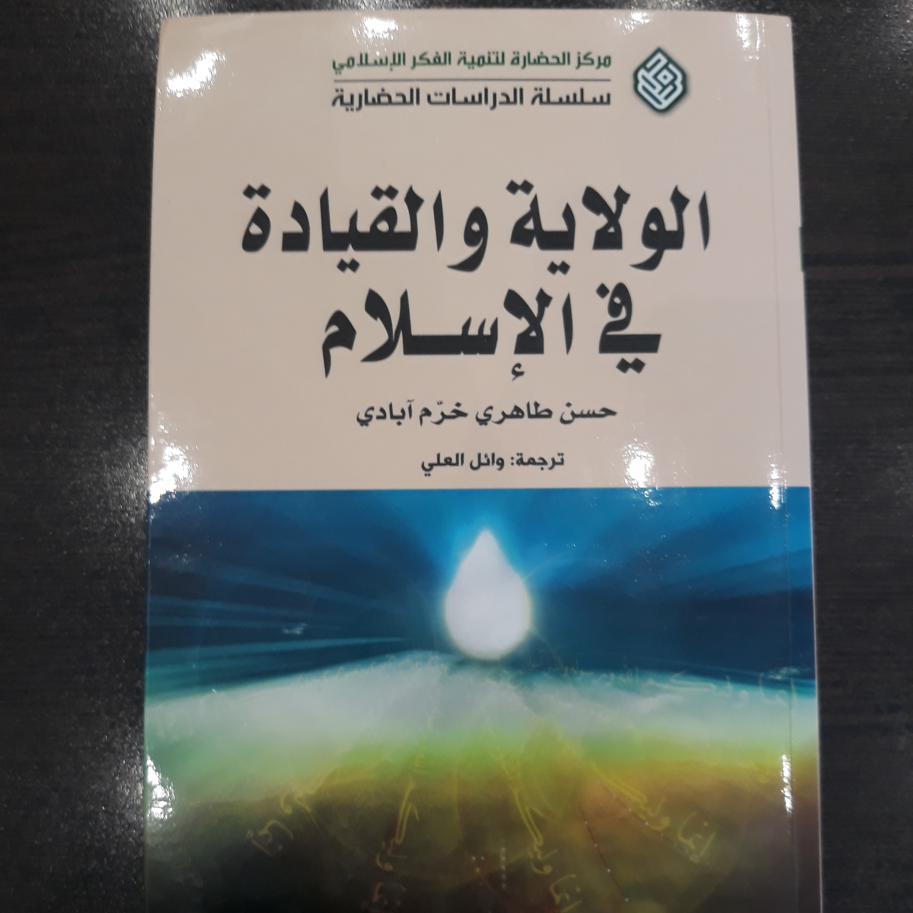 کتاب الولایه و القیاه فی الاسلام