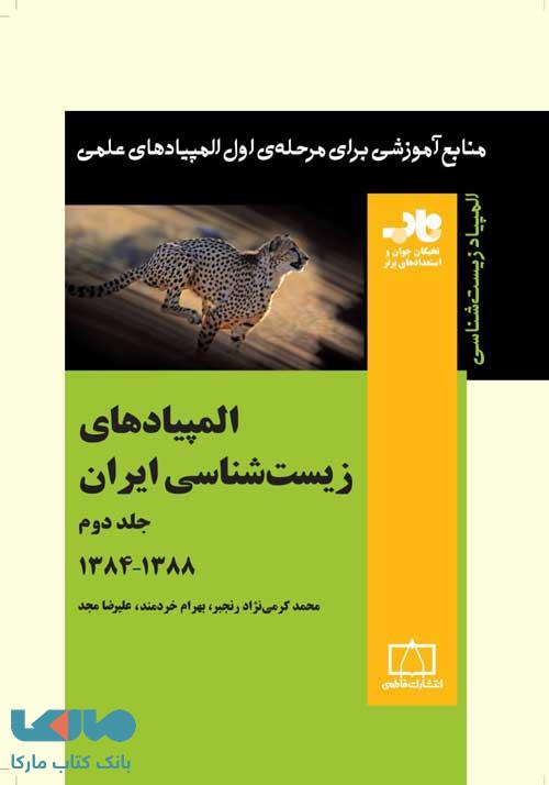 المپیادهای زیست شناسی ایران جلد دوم 1384 تا 1391 فاطمی
