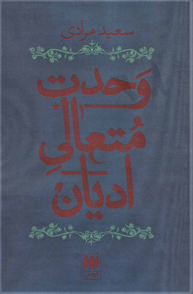 کتاب وحدت متعالی ادیان نشر هرمس