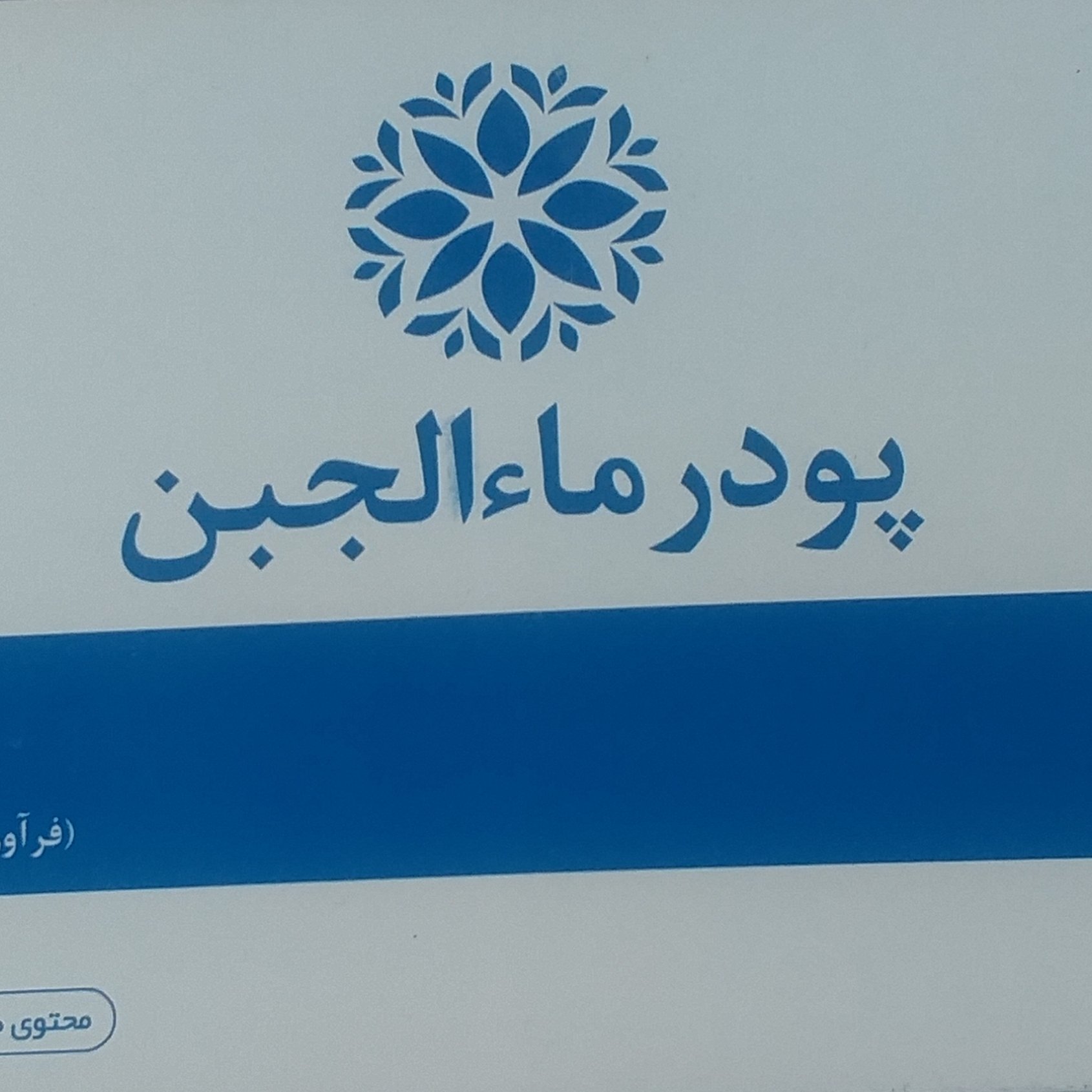 پودر ماالجبن