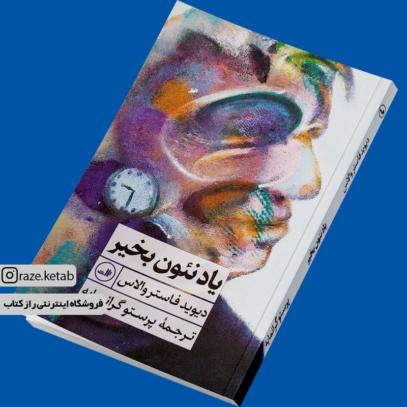 کتاب یاد نئون بخیر (دیوید فاستر والاس) (انتشارات ثالث)