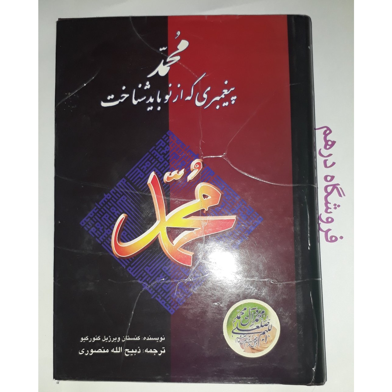 کتاب محمد پیغمبری که از نو باید شناخت