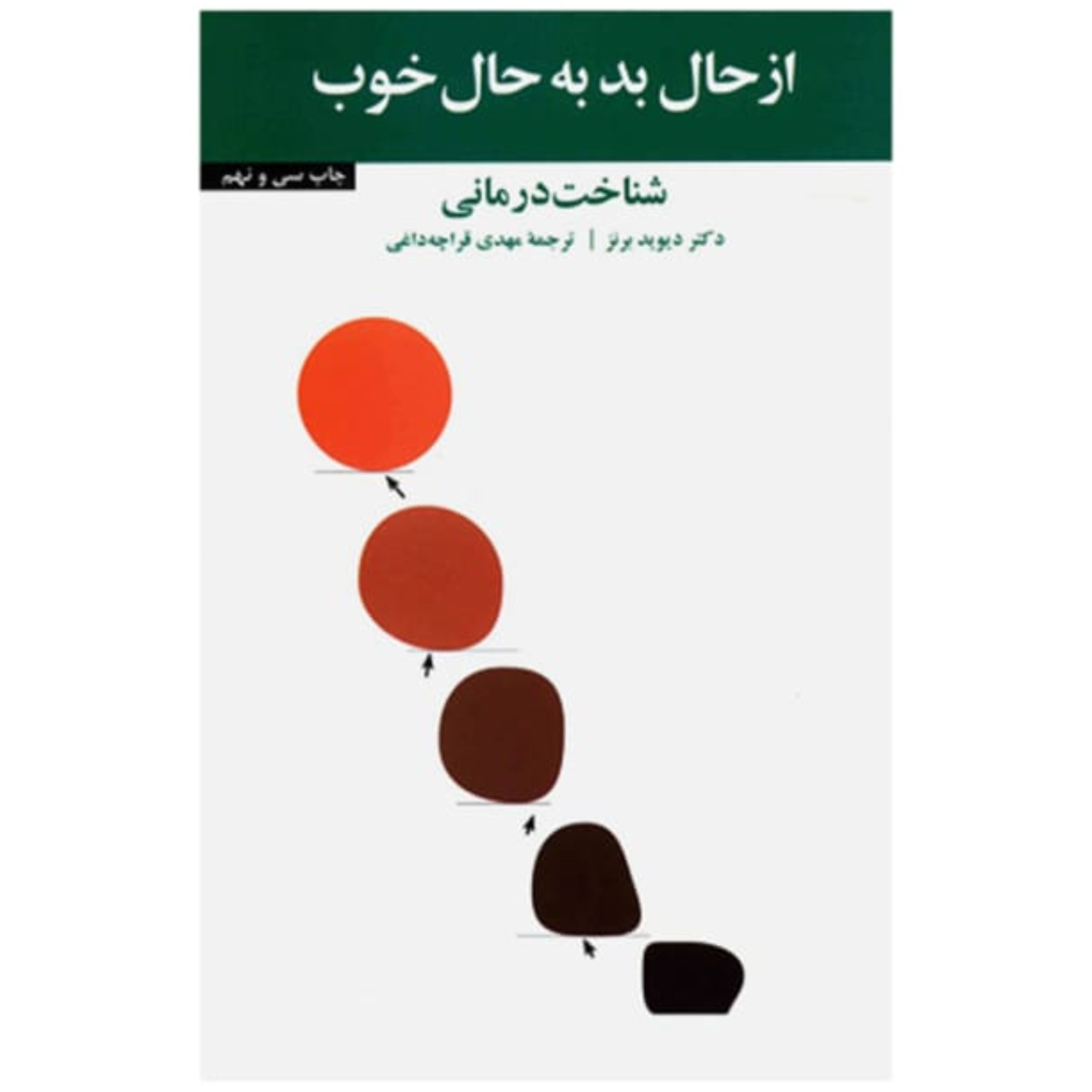 کتاب ازحال بدبه حال خوب