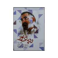 101428-کتاب ردپای نور جلد دوم  نشر شهیدکاظمی