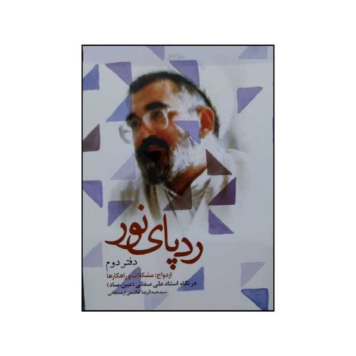 101428-کتاب ردپای نور جلد دوم  نشر شهیدکاظمی