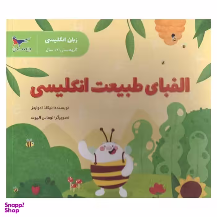 کتاب الفبای طبیعت انگلیسی  اثر نیکلا ادواردز  انتشارات پرستو