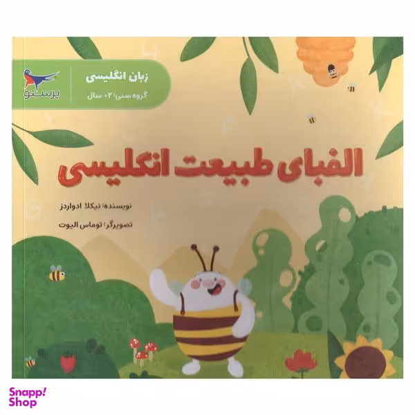 کتاب الفبای طبیعت انگلیسی  اثر نیکلا ادواردز  انتشارات پرستو