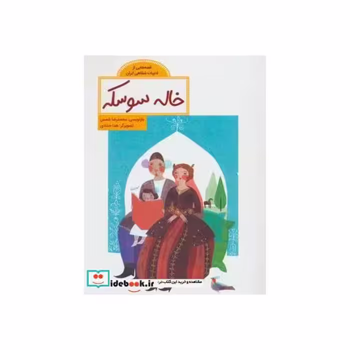 کتاب خاله سوسکه نشر فاطمی