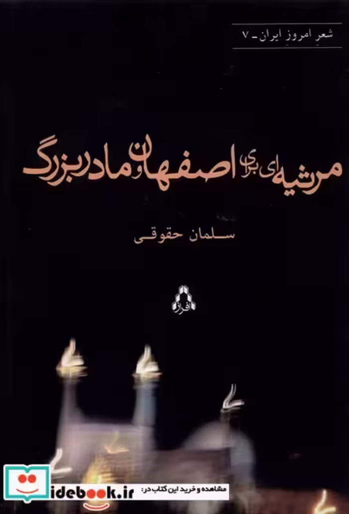 کتاب مرثیه ای برای اصفهان و مادربزرگ