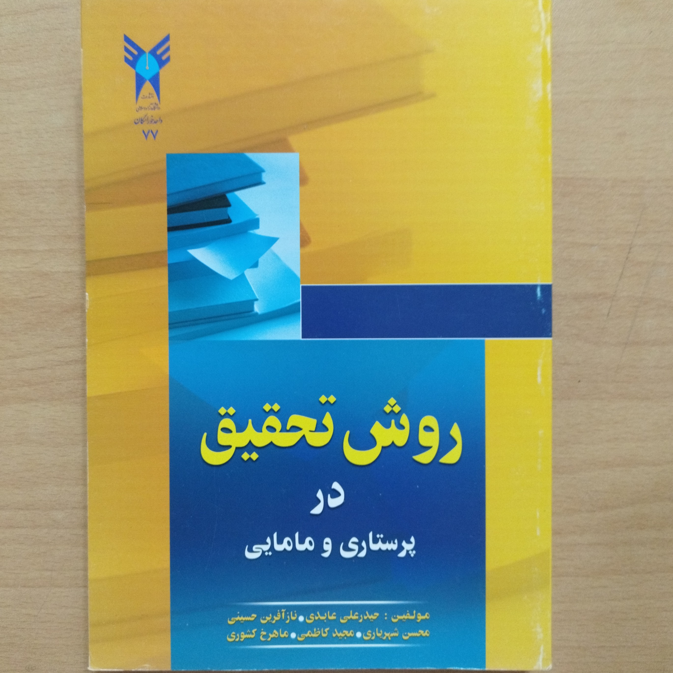کتاب روش تحقیق در پرستاری و مامایی