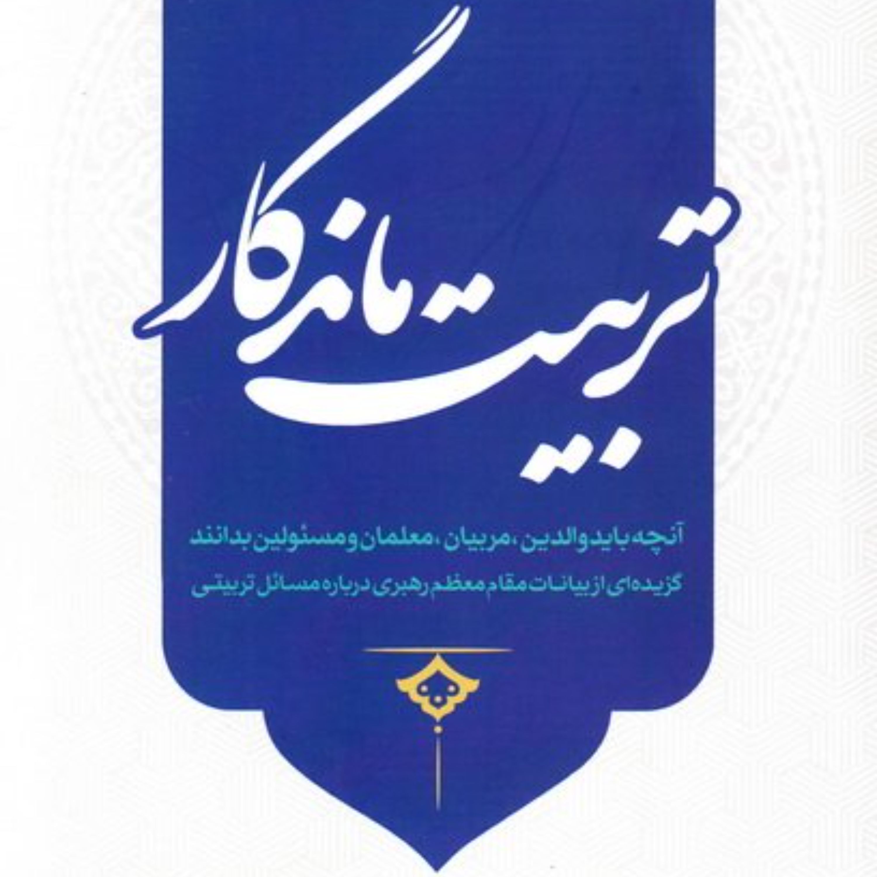 کتاب تربیت ماندگار