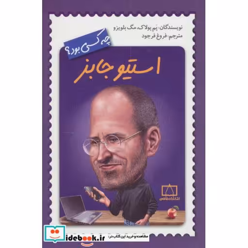 کتاب استیو جابز چه کسی بود؟