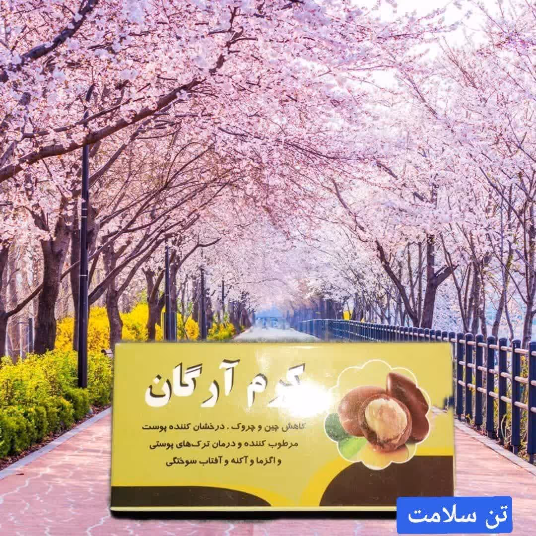 کرم آرگان طبیعی 