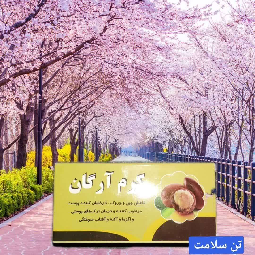 کرم آرگان طبیعی