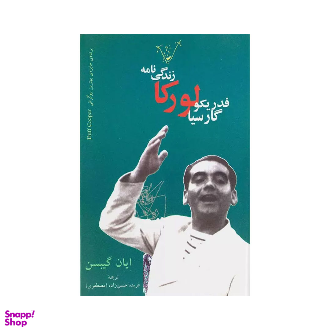 کتاب زندگینامه فدریکو گارسیا لورکا اثر ایان گیبسن انتشارات نگاه