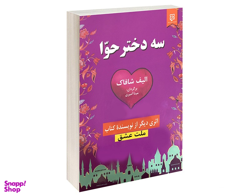 سه دختر حوا