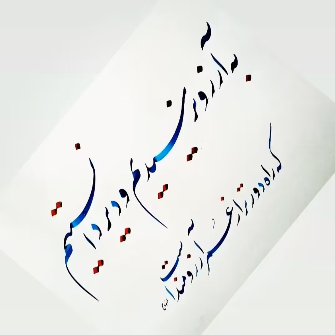 تابلو  خوشنویسی نستعلیق