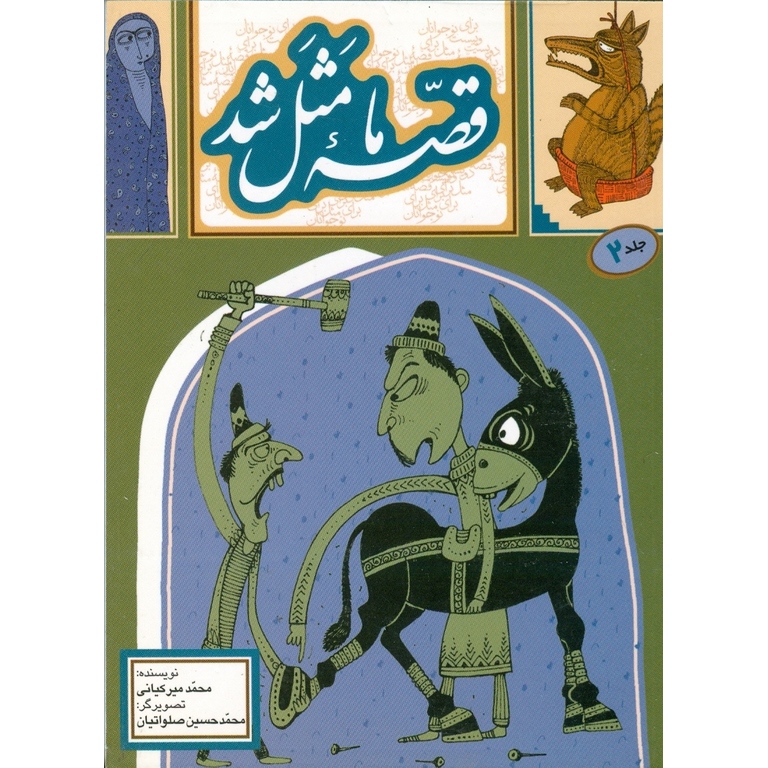 قصه ما مثل شد جلد 2 (جیبی)