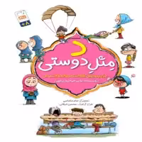 101943-کتاب د مثل دوستی-مهم ترین پرسش های کودکان در زمینه ی دوستی- نشر جمال