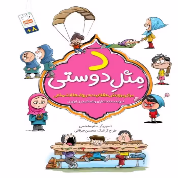 101943-کتاب د مثل دوستی-مهم ترین پرسش های کودکان در زمینه ی دوستی- نشر جمال