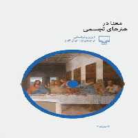 معنا در هنرهای تجسمی - اثر اروین پانوفسکی - انتشارات چشمه | چی بخونم