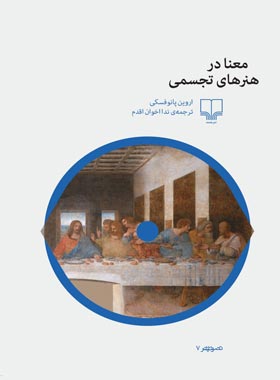 معنا در هنرهای تجسمی - اثر اروین پانوفسکی - انتشارات چشمه | چی بخونم