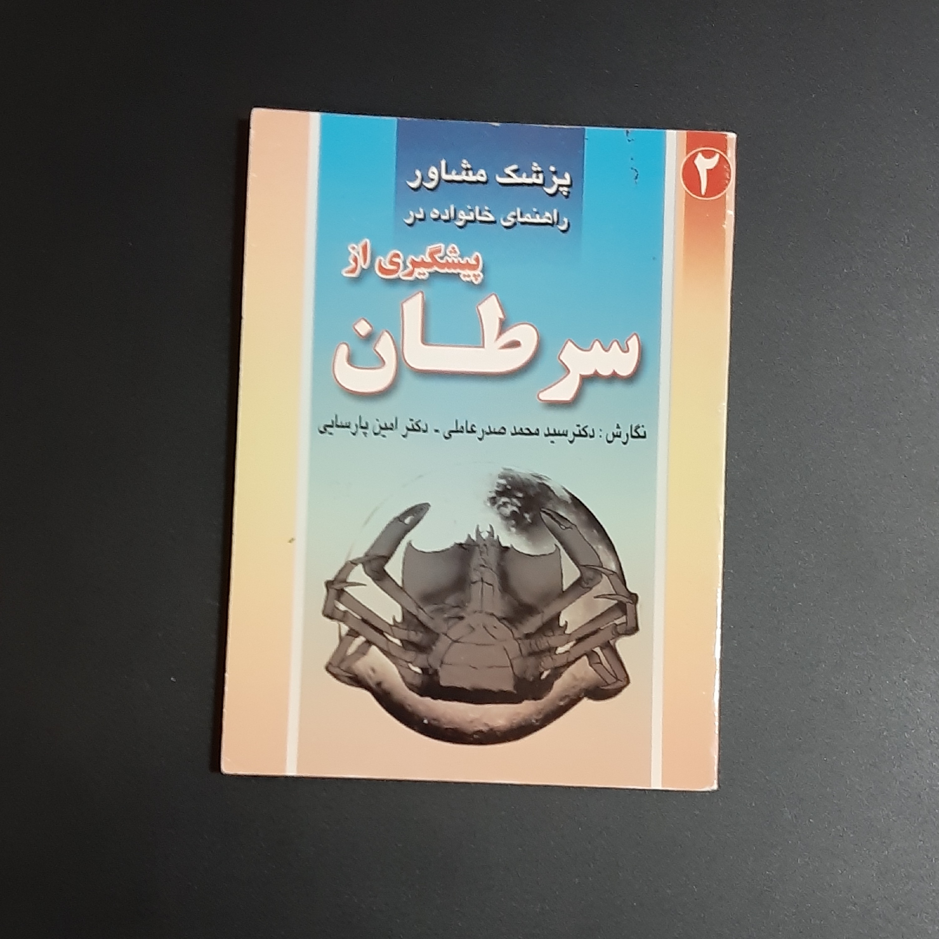 کتاب پیشگیری از سرطان