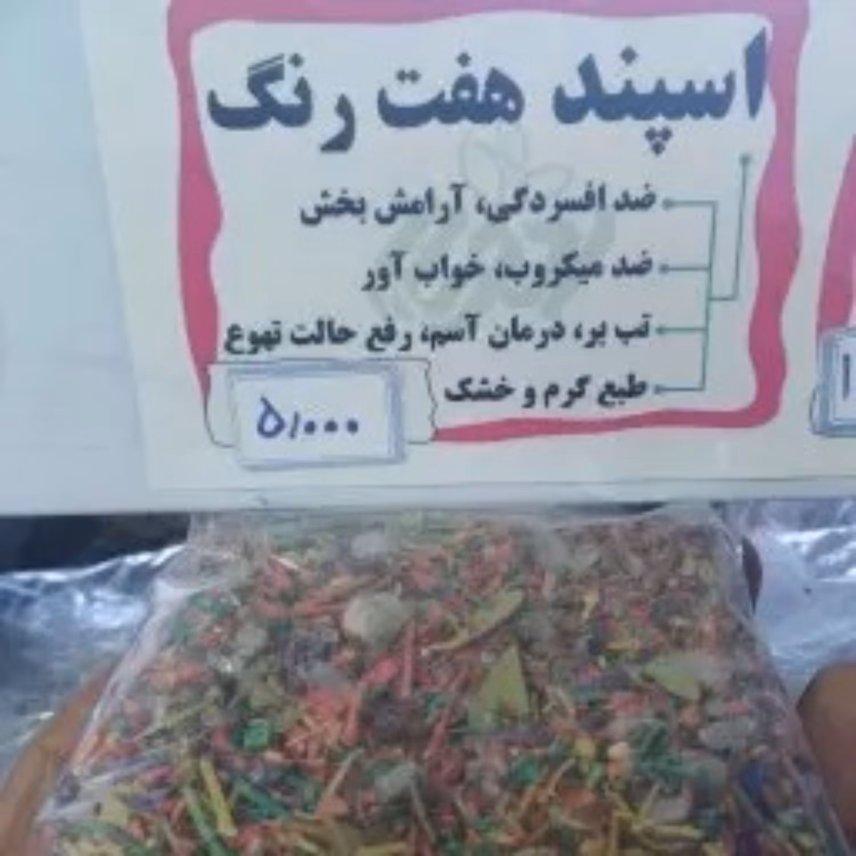 اسپند هفت رنگ 200 گرمی