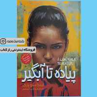 کتاب پیاده تا آبگیر ( لیندا سو پارک ) ( انتشارات نگاه آشنا )