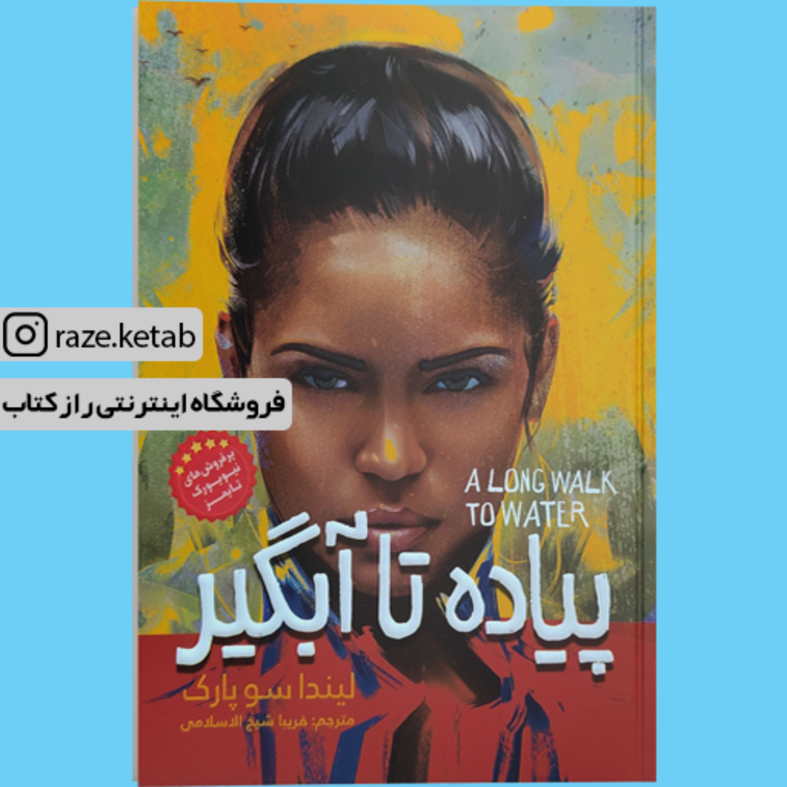 کتاب پیاده تا آبگیر ( لیندا سو پارک ) ( انتشارات نگاه آشنا )