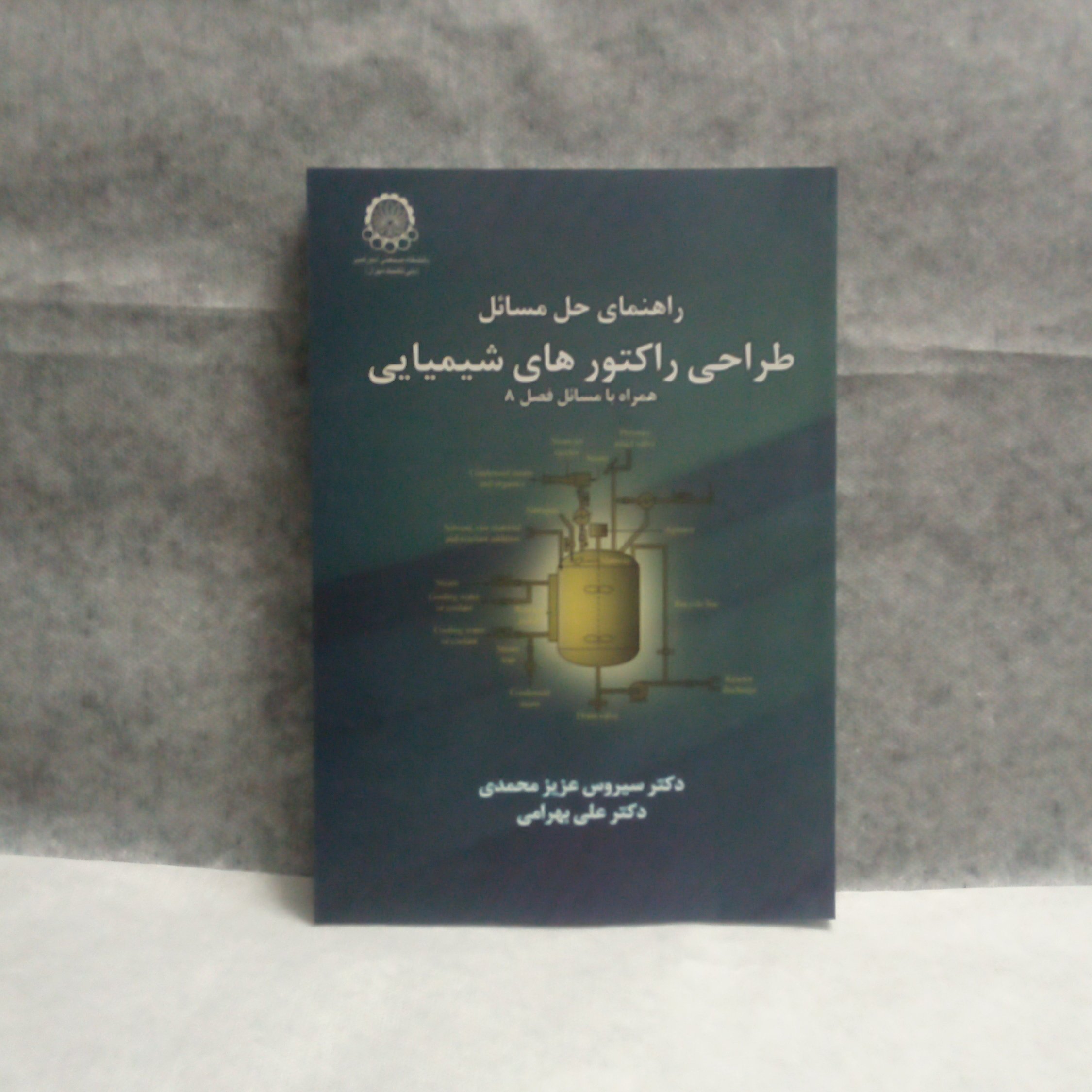 کتاب راهنمای حل مسائل طراحی رآکتورهای شیمیایی همراه مسائل فصل8نوشته علی بهرامی چاپ1394