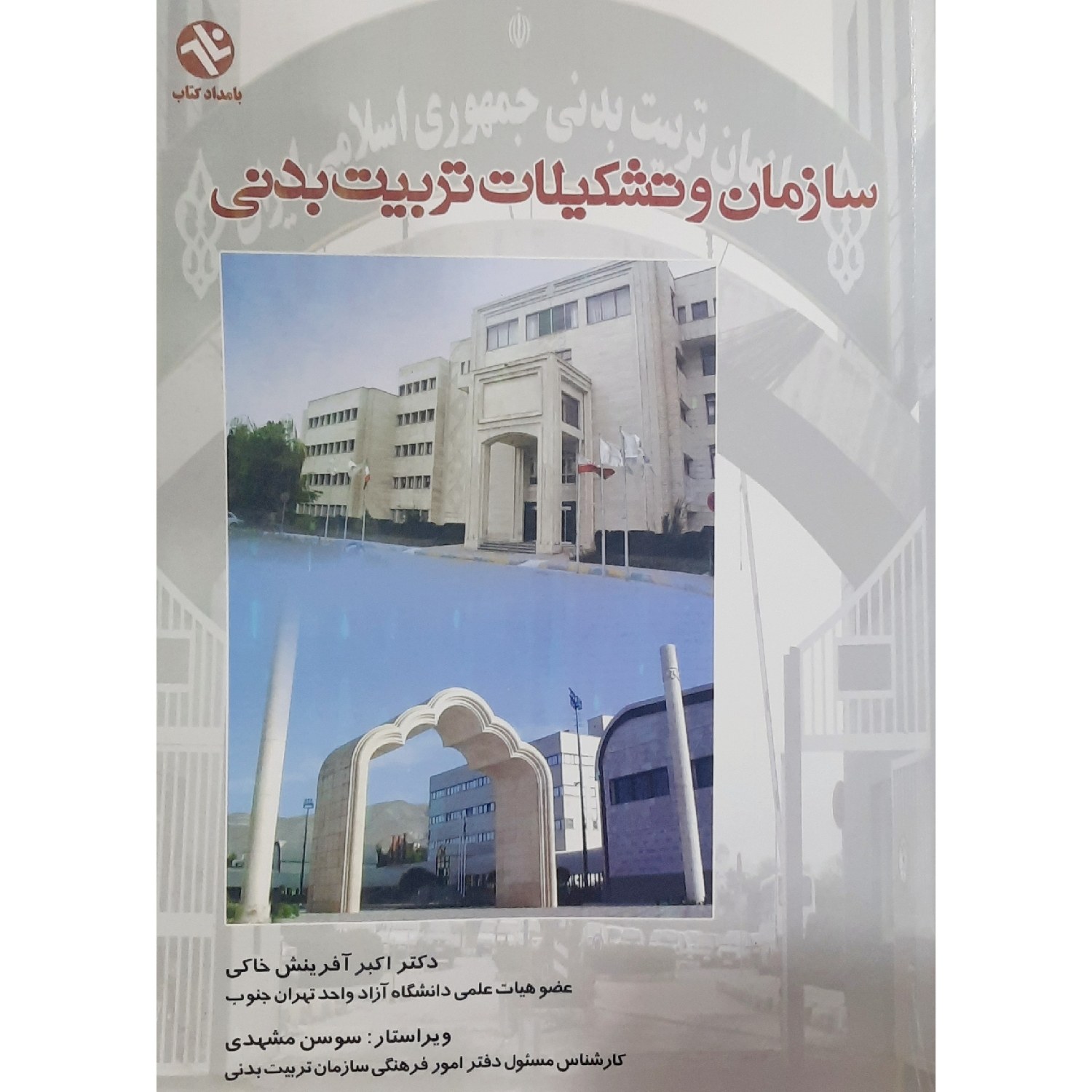 کتاب سازمان و تشکیلات تربیت بدنی ( اکبر آفرینش خاکی  )