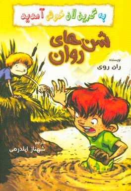کتاب شن های روان از به گرین لان خوش آمدید اثر ران روی
