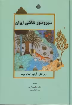 خرید کتاب سیر و صور نقاشی ایران — کتابسرای طه