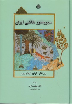 خرید کتاب سیر و صور نقاشی ایران — کتابسرای طه