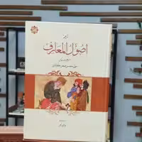 کتاب ترجمه اصول المعارف مولی محسن فیض کاشانی انتشارات آیت اشراق 