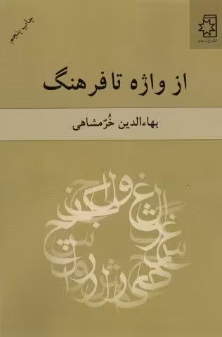 از واژه تا فرهنگ