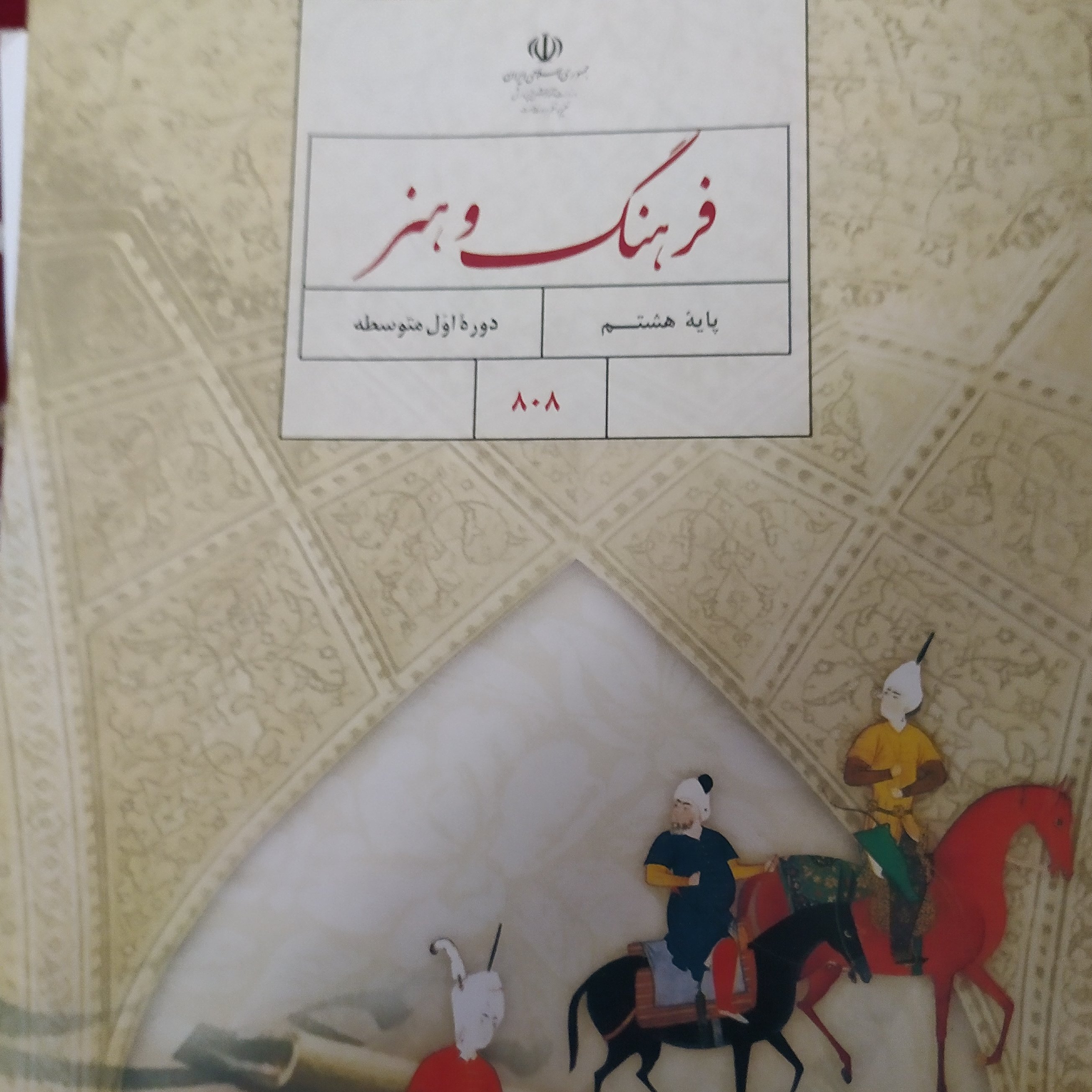 کتاب درسی فرهنگ و هنر پایه هشتم