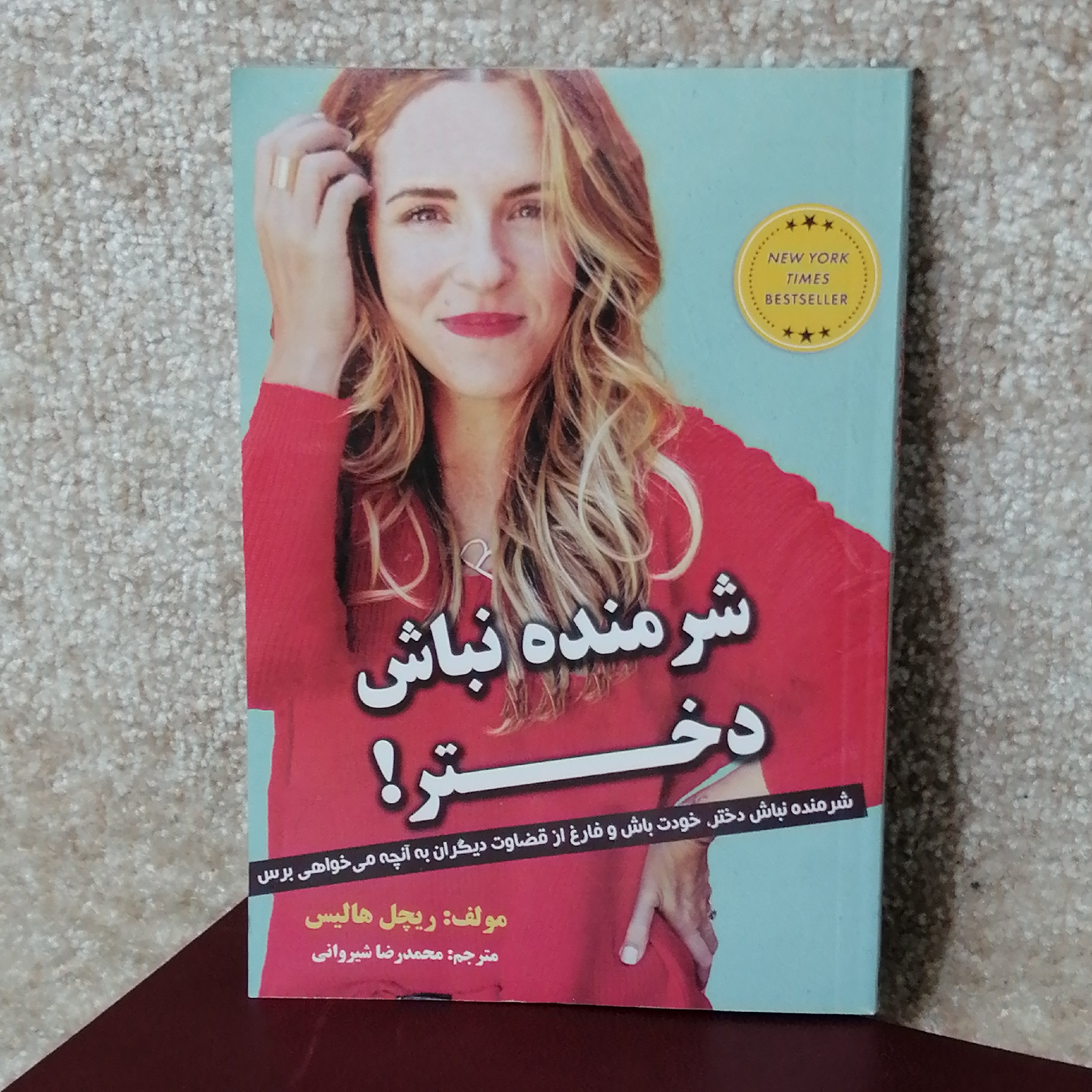 کتاب شرمنده نباش دختر اثر ریچل هالیس#