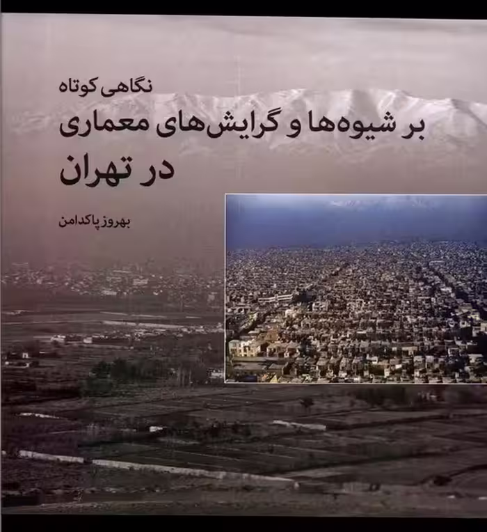 کتاب نگاهی کوتاه بر شیوه ها و گرایش های معماری روشنگران