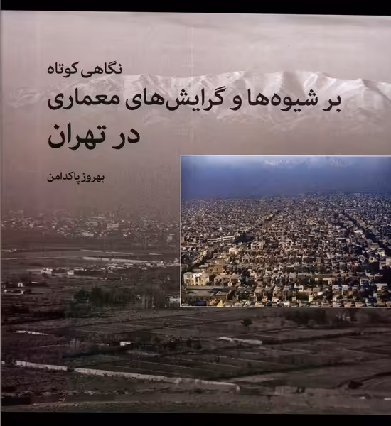 کتاب نگاهی کوتاه بر شیوه ها و گرایش های معماری روشنگران