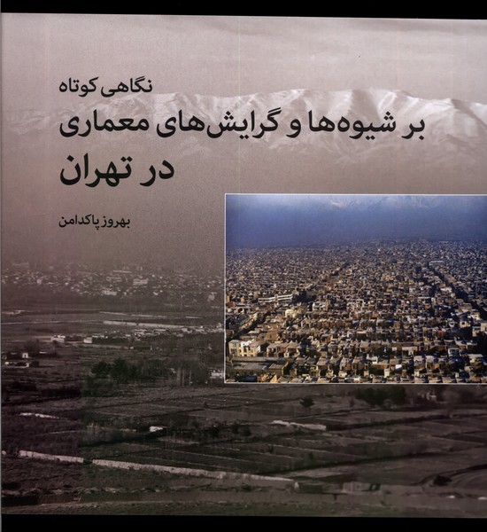 کتاب نگاهی کوتاه بر شیوه ها و گرایش های معماری روشنگران