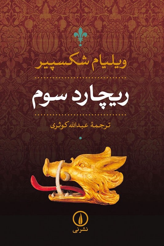 کتاب ریچارد سوم