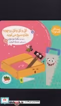قیمت و خرید کتاب صدای چی بود تق و تق و تق رو چوبه نجاره | ایده بوک