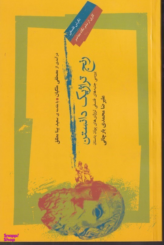 رنج تراژیک دانستن (برسی جنبههای فلسفی تراژدیهای یونان باستان)